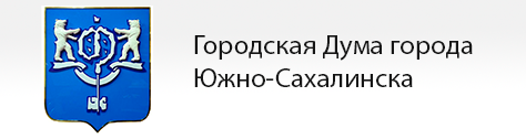 Официальный сайт Городской Думы города Южно-Сахалинска.